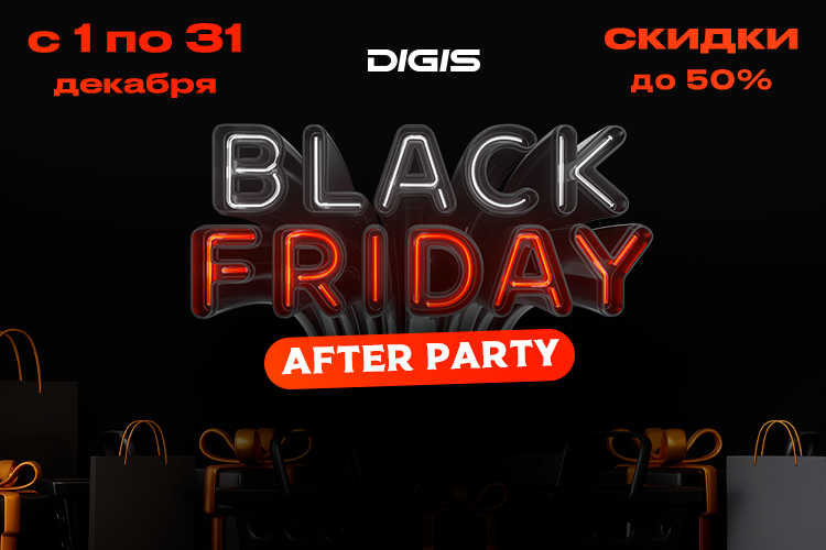 Digis™ Black Friday: After Party. Сезон скидок продолжается