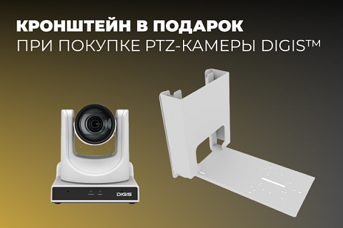 Кронштейн в подарок при покупке PTZ-камеры Digis™