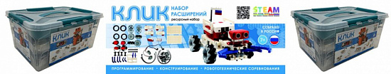 Робототехнический комплект для проектирования и соревновательной деятельности КЛИК РАСШИРЕННЫЙ Робототехнический комплект для проектирования и соревновательной деятельности КЛИК РАСШИРЕННЫЙ