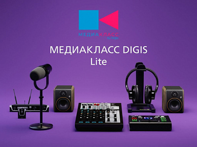 ПАК Медиакласс DIGIS_Lite