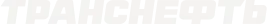 transneft.png transneft.png